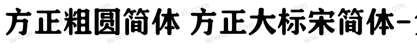 方正粗圆简体 方正大标宋简体字体转换